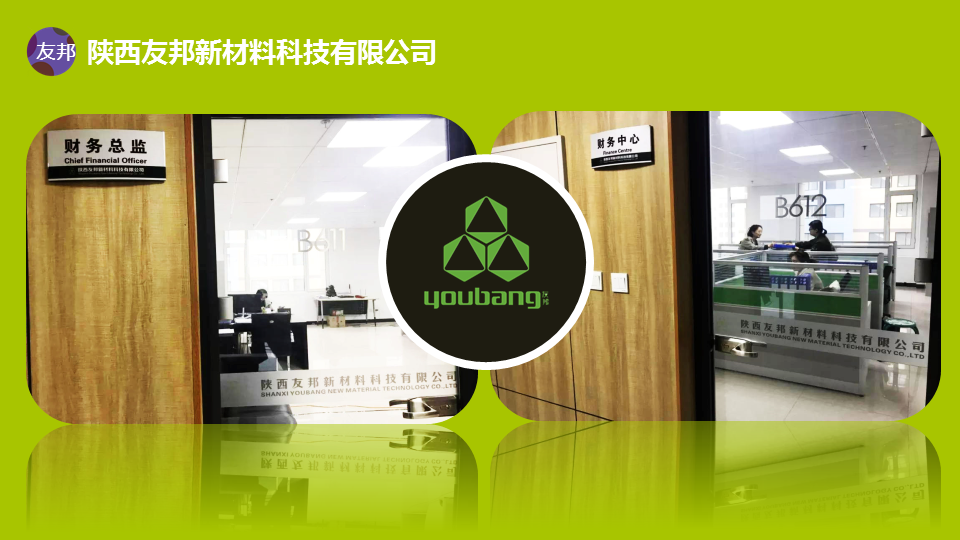 陜西友邦新材料科技有限公司結(jié)算中心