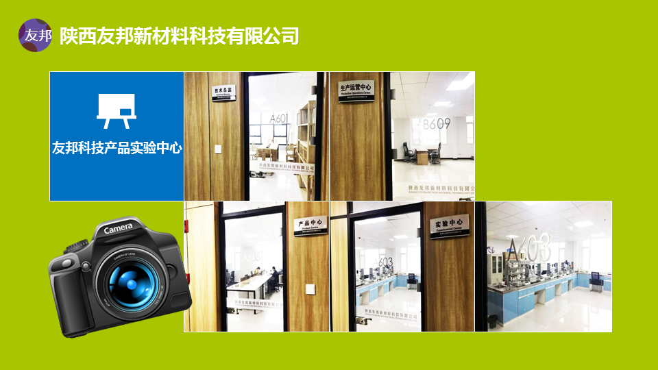 陜西友邦新材料科技有限公司產(chǎn)品實(shí)驗(yàn)中心