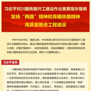 習(xí)近平對(duì)川藏鐵路開工建設(shè)作重要指示
